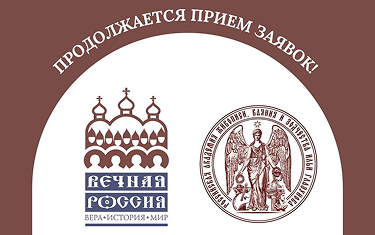 До 15-го апреля открыт прием заявок для участников конкурса «Вечная Россия. Вера. История. Мир»!