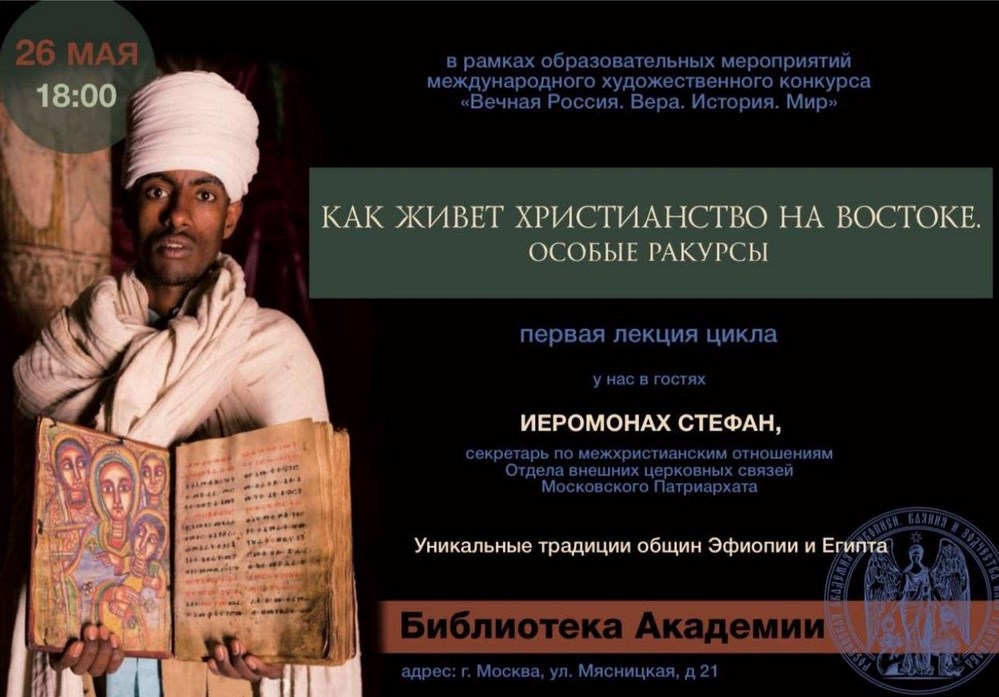 О христианстве на Востоке – «Как живет христианство на Востоке: особые ракурсы».